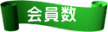 　会員数