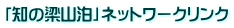 「知の梁山泊」ネットワークリンク
